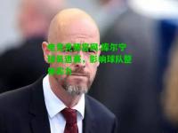 电竞竞猜官网:库尔宁球员退赛，影响球队整体实力