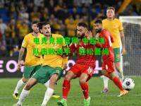 电竞竞猜官网:中超球队击败对手，轻松晋级