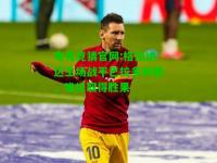 电竞竞猜官网:格拉纳达主场战平巴拉多利德，难以取得胜果