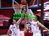 电竞竞猜官网:广东大胜贵州，实力碾压对手