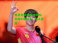 电竞竞猜官网:摩斯队主场不敌对手，陷入低谷