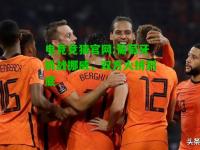 电竞竞猜官网:葡萄牙挑战挪威，双方火拼到底