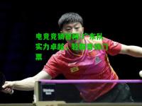 电竞竞猜官网:广东队实力卓越，轻取晋级门票