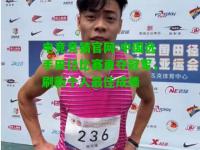电竞竞猜官网:中国选手田径比赛勇夺冠军，刷新个人最佳成绩