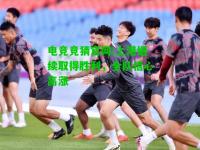电竞竞猜官网:上港继续取得胜利，全队信心高涨