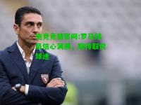 电竞竞猜官网:罗马球员信心满满，期待取悦球迷