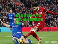 电竞竞猜官网:切尔西战胜，继续领跑英超积分榜