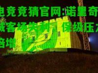 电竞竞猜官网:诺里奇城客场失利，保级压力倍增