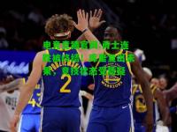 电竞竞猜官网:勇士连胜被终结！库里复出未果，竞技状态受质疑