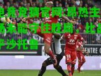 电竞竞猜官网:昂热主场未能守住胜局，比战平沙托鲁