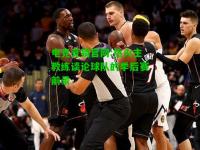 电竞竞猜官网:热火主教练谈论球队的季后赛前景