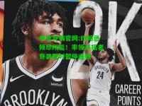 电竞竞猜官网:约翰逊倾尽所能！率领开拓者奇袭暂时暂停连败