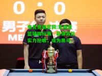 电竞竞猜官网:东南亚篮球锦标赛：菲律宾队实力抢眼，成为黑马