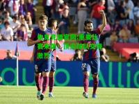 电竞竞猜官网:重要比赛来袭！顶尖球队交锋激烈