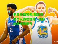 电竞竞猜官网:掘金球星个人表现稳定，团队战绩持续攀升