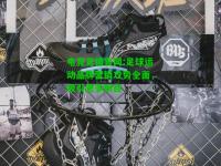 电竞竞猜官网:足球运动品牌营销攻势全面，吸引更多粉丝