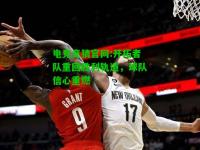 电竞竞猜官网:开拓者队重回胜利轨道，球队信心重燃