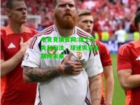 电竞竞猜官网:瑞士队失利淘汰，球迷失望且期待未来