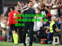 电竞竞猜官网:阿森纳客场惨败伯恩茅斯，遭遇失利