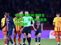 电竞竞猜官网:里昂主场告捷，法甲争冠态势日益明朗