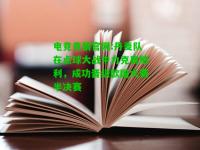 电竞竞猜官网:丹麦队在点球大战中力克奥地利，成功晋级欧国大赛半决赛