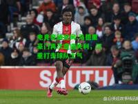 电竞竞猜官网:马德里豪门再次遭遇失利，沉重打击球队士气