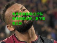 电竞竞猜官网:辽宁队客场惊险逆转，拿下宝贵三分