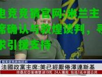 电竞竞猜官网:米兰主席确认与敦煌谈判，寻求引援支持