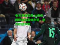 电竞竞猜官网:比利时国脚加盟塞维利亚，助力欧冠冲刺