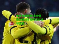 电竞竞猜官网:多特蒙德大胜对手发挥实力绝对优势