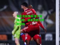 电竞竞猜官网:里尔客场大胜，继续领跑法甲积分榜