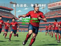 电竞竞猜官网:双方球队互不相让，全力争夺胜利