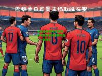 电竞竞猜官网:巴黎圣日耳曼在客场发挥出色，一路领先