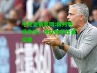 电竞竞猜官网:裁判饱受争议，球队抱怨比赛结果