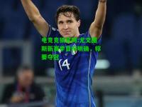 电竞竞猜官网:尤文图斯新赛季目标明确，称要夺冠