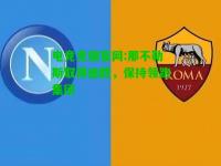 电竞竞猜官网:那不勒斯取得连胜，保持领跑集团