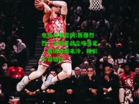 电竞竞猜官网:轰轰烈烈！全明星战尘埃落定，赛场硝烟未冷，精彩不容错过