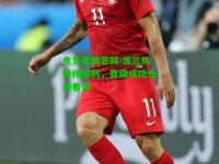 电竞竞猜官网:波兰队锋线犀利，晋级成功乐观看待