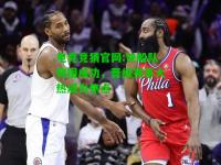 电竞竞猜官网:快船队突围成功，晋级赛事大热成为焦点