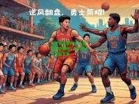 电竞竞猜官网:广东男篮欢庆胜利！全队合力心系冠军梦