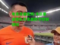电竞竞猜官网:卡尔里波奎队长完美防守控制球权