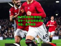 电竞竞猜官网:联盟比赛中一名年轻球员表现出色，备受瞩目