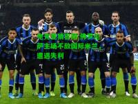 电竞竞猜官网:佛罗伦萨主场不敌国际米兰，遭遇失利