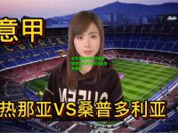 电竞竞猜官网:热那亚展现出色实力对战桑普多利亚