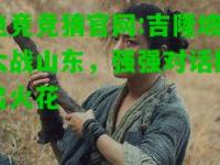 电竞竞猜官网:吉隆坡大战山东，强强对话擦出火花