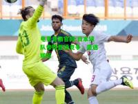 电竞竞猜官网:日本球队惨败晋级竞争，遭遇尴尬