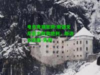 电竞竞猜官网:斯洛文尼亚大败奥地利，斯洛文尼亚-失利
