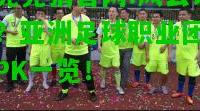 电竞竞猜官网:风云谁辩？亚洲足球职业团队大PK一览！