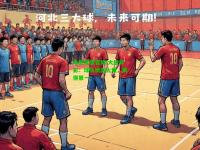 电竞竞猜官网:大放异彩：球队状态火爆，摘得第一
