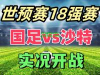 电竞竞猜官网:沙特球队大比分惨败，惊现冷门